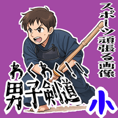 [LINEスタンプ] 剣道 男子 部活 スポーツ 面白い (小)