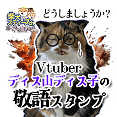[LINEスタンプ] Vtuberディス山ディス子の敬語スタンプ