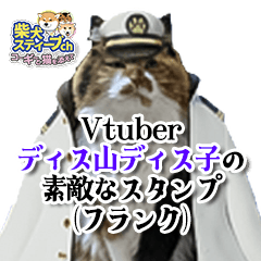 [LINEスタンプ] Vtuberディス山ディス子のフランクスタンプ