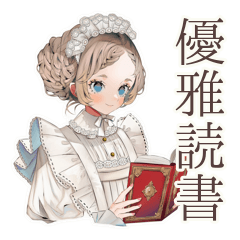 [LINEスタンプ] 優雅なクラシカルメイド読書