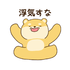 [LINEスタンプ] 大好きな彼氏(夫)に嫉妬する柴犬柄のクマ
