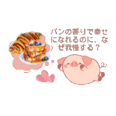 [LINEスタンプ] ぶたちゃんのダイエット拒否スタンプ