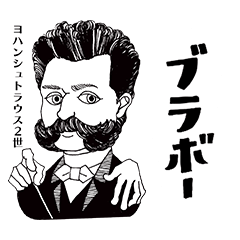 [LINEスタンプ] クラシック作曲家/ブラボー/まあまあむかし
