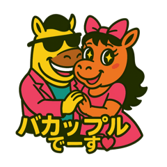 [LINEスタンプ] パカ男とパカ子のイチャLOVEスタンプ♡