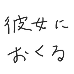 [LINEスタンプ] 彼女におくる下手な字スタンプ【カップル】