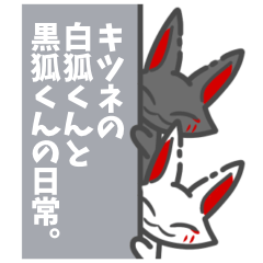 [LINEスタンプ] キツネの白狐くんと黒狐くんの日常。