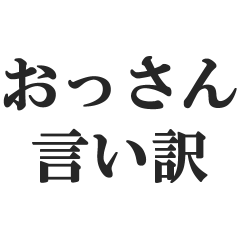 [LINEスタンプ] おっさんの言い訳(おじさん,中年)(修正版)
