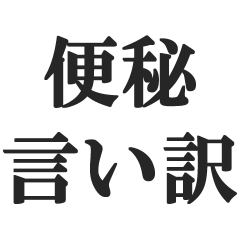 [LINEスタンプ] 便秘の人の言い訳【お通じ・うんち】