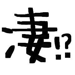 [LINEスタンプ] ビックリはてな！？（ほめ）
