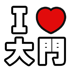 [LINEスタンプ] 大門好きなあなたへ