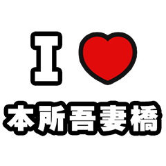 [LINEスタンプ] 本所吾妻橋好きなあなたへ