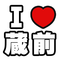[LINEスタンプ] 蔵前好きなあなたへ