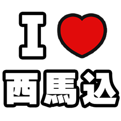[LINEスタンプ] 西馬込好きなあなたへ