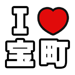 [LINEスタンプ] 宝町好きなあなたへ