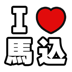 [LINEスタンプ] 馬込好きなあなたへ