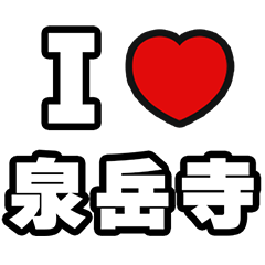 [LINEスタンプ] 泉岳寺好きなあなたへ