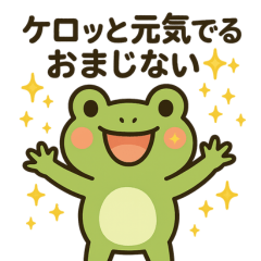 [LINEスタンプ] カエルのおまじないスタンプ7月8月9月♪
