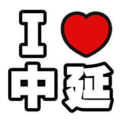 [LINEスタンプ] 中延好きなあなたへ