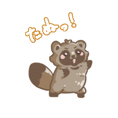 [LINEスタンプ] たぬきのたぬ にちじょうのまき