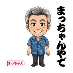 [LINEスタンプ] 陽一 まっちゃんのLINEスタンプ