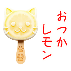 [LINEスタンプ] アイスキャンデーの猫、カキーンと一言