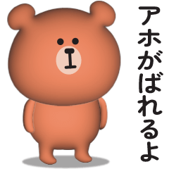 [LINEスタンプ] くまさんのスタンプ【煽り＆毒舌】3D
