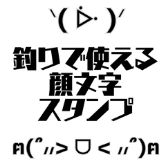 [LINEスタンプ] 釣りで使える顔文字スタンプ