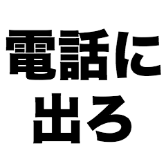 [LINEスタンプ] 電話に出ろ