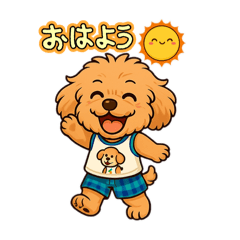[LINEスタンプ] ずっと使える♡トイプー翔太のスタンプ