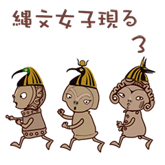 [LINEスタンプ] 縄文女子現わる3