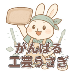 [LINEスタンプ] がんばる工芸うさぎスタンプ