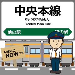 [LINEスタンプ] 中央本線in東日本の毎日使う電車