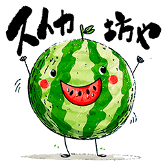 [LINEスタンプ] あま〜い！スイカ坊や
