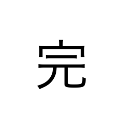 [LINEスタンプ] 終わりの時に送るLINEの画像（メイン）