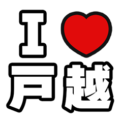 [LINEスタンプ] 戸越好きなあなたへ 