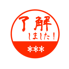 [LINEスタンプ] 名前が入力出来る丸印スタンプ1 