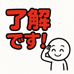 [LINEスタンプ] 見やすい！でか文字スタンプ集
