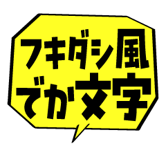 [LINEスタンプ] フキダシ風でか文字スタンプ