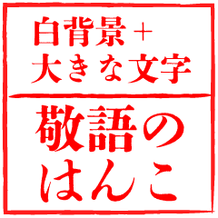 [LINEスタンプ] 白背景と大きな文字「敬語のはんこ」