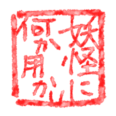 [LINEスタンプ] 妖怪に何か用かい？