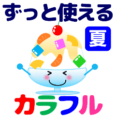 [LINEスタンプ] ずっと使える便利なカラフルスランプ 夏編