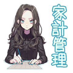 [LINEスタンプ] しっかり者な女子の丁寧な家計簿