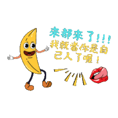 [LINEスタンプ] バナナスタンプ「来たからには」