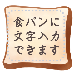 [LINEスタンプ] 食パンに文字書きたい欲が満たせるスタンプ