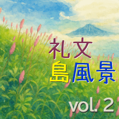 [LINEスタンプ] 礼文島風景 vol.2