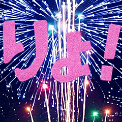 [LINEスタンプ] 背景に花火が打ち上がる！！大文字！24選