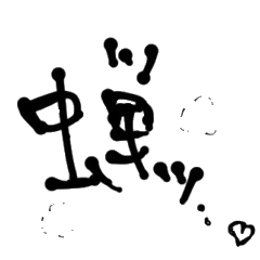 [LINEスタンプ] エロい蝉