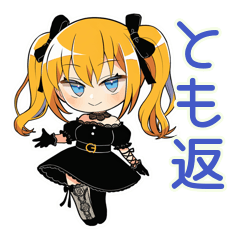 [LINEスタンプ] 友達返信★金髪ゴスロリの女の子