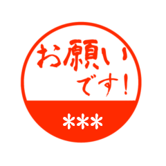 [LINEスタンプ] 名前が入力出来る丸印スタンプ 2 