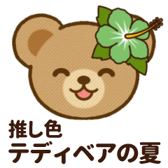 [LINEスタンプ] 推し色テディベアの夏【緑】
